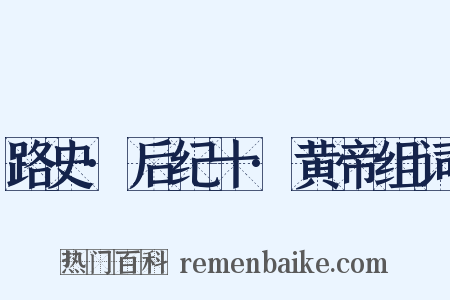 路史·后纪十·黄帝组词是什么意思的图片